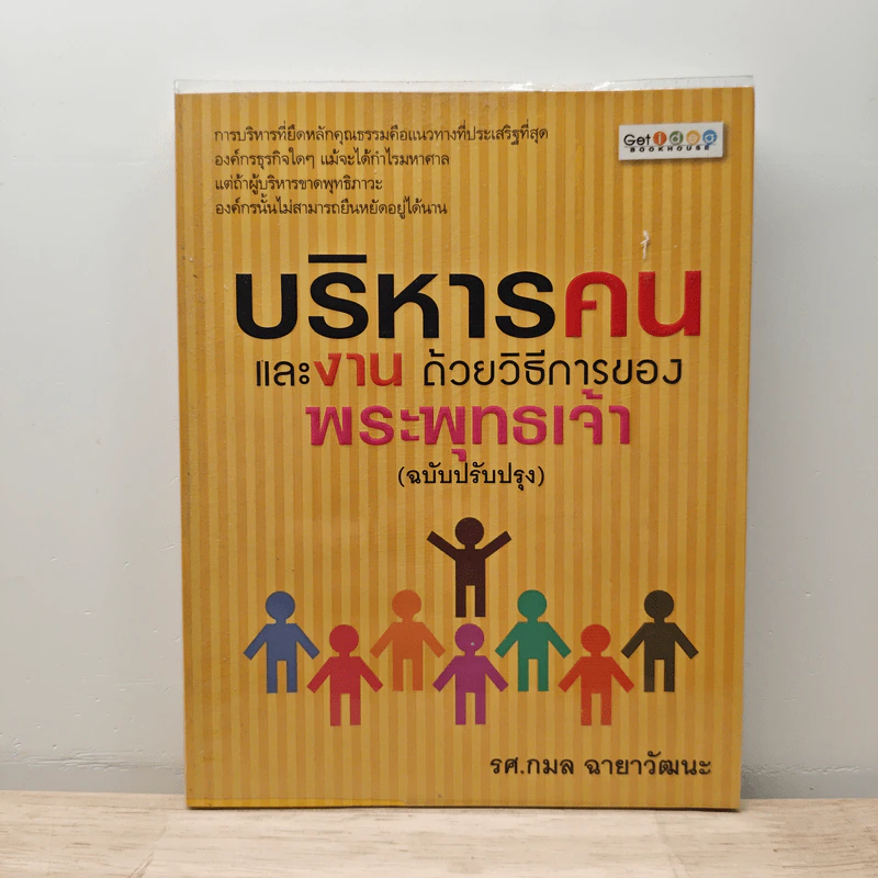 บริหารคนและงาน ด้วยวิธีการของพระพุทธเจ้า (ฉบับปรับปรุง) - รศ.กมล ฉายาวัฒนะ รูปที่ 1