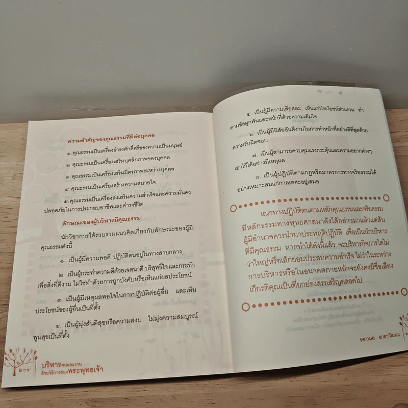 บริหารคนและงาน ด้วยวิธีการของพระพุทธเจ้า (ฉบับปรับปรุง) - รศ.กมล ฉายาวัฒนะ รูปที่ 9