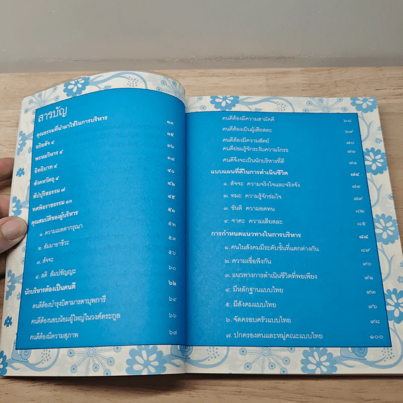 บริหารคนและงาน ด้วยวิธีการของพระพุทธเจ้า (ฉบับปรับปรุง) - รศ.กมล ฉายาวัฒนะ รูปที่ 7