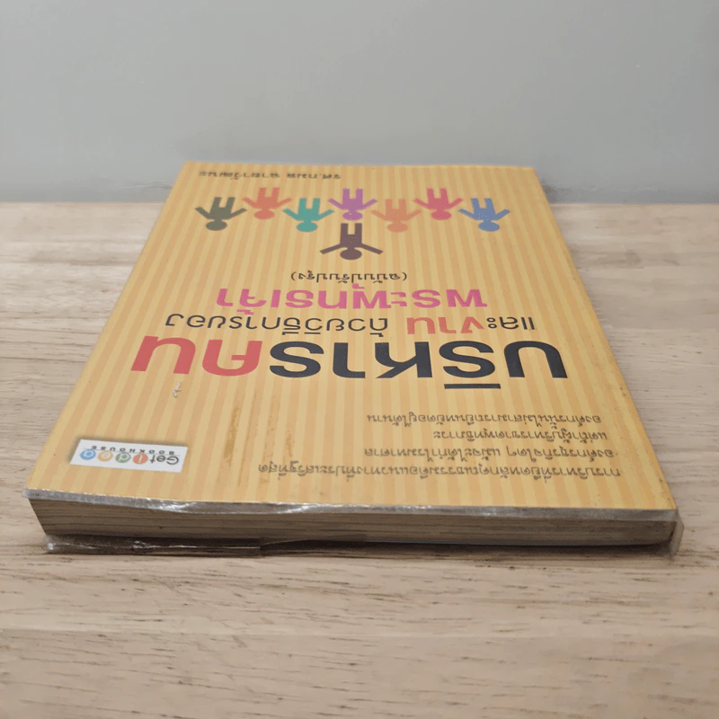 บริหารคนและงาน ด้วยวิธีการของพระพุทธเจ้า (ฉบับปรับปรุง) - รศ.กมล ฉายาวัฒนะ รูปที่ 4