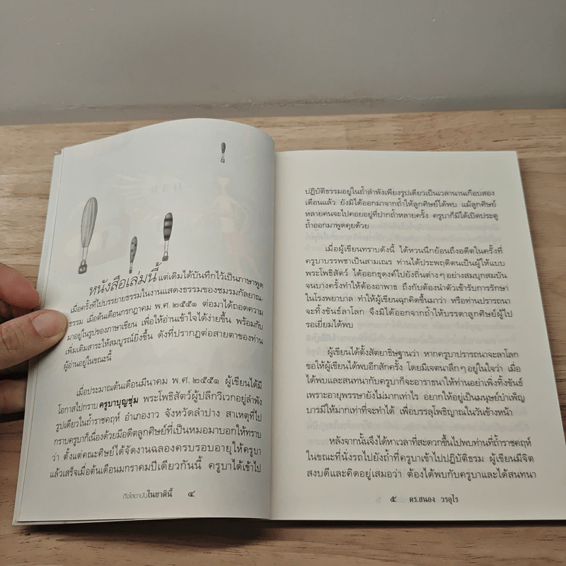 ถึงโสดาบันในชาตินี้ - ดร.สนอง วรอุไร รูปที่ 8