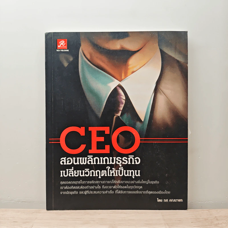 CEO สอนพลิกเกมธุรกิจ เปลี่ยนวิกฤตให้เป็นทุน - ทศ คณนาพร รูปที่ 1