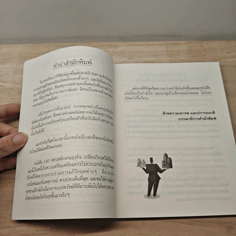 CEO สอนพลิกเกมธุรกิจ เปลี่ยนวิกฤตให้เป็นทุน - ทศ คณนาพร รูปที่ 7