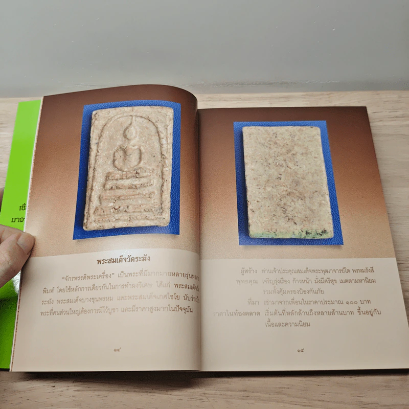 พระเครื่องดีๆ มีอยู่รอบตัว - ศุภชัย ไกรแก้ว รูปที่ 7