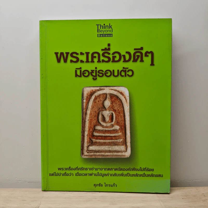 พระเครื่องดีๆ มีอยู่รอบตัว - ศุภชัย ไกรแก้ว รูปที่ 1