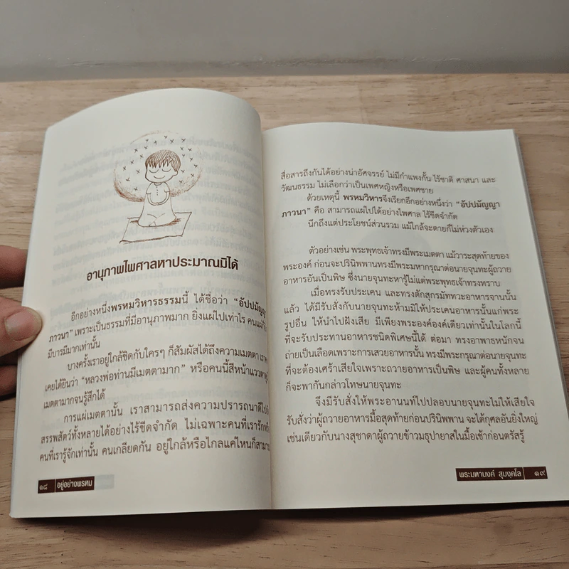 อยู่อย่างพรหม - พระมหานงค์ สุมงคโล รูปที่ 8