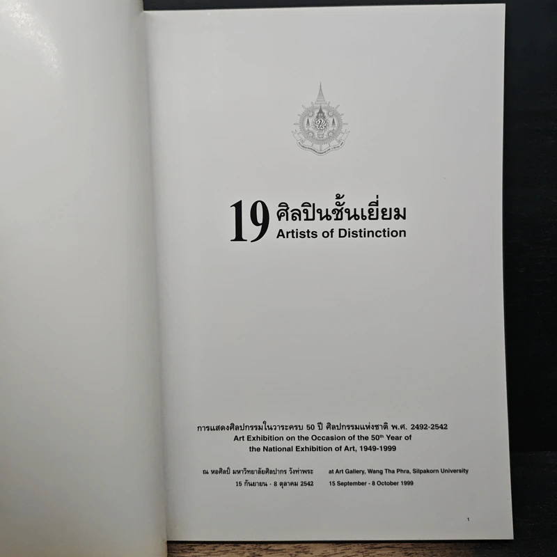 19 ศิลปินชั้นเยี่ยม การแสดงศิลปกรรมในวาระครบ 50 ปี ศิลปกรรมแห่งชาติ พ.ศ.2492-2542 รูปที่ 6