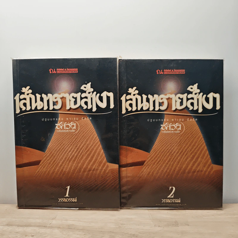 เส้นทรายสีเงา 2 เล่มจบ - วรรณวรรธน์ รูปที่ 1