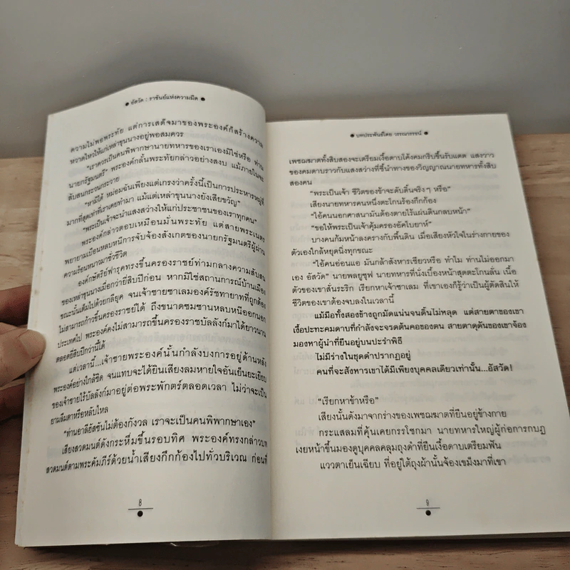 อัสวัด ราชันย์แห่งความมืด 2 เล่มจบ - วรรณวรรธน์ รูปที่ 8
