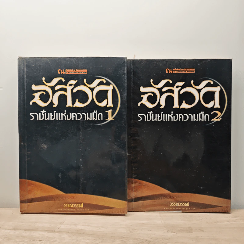 อัสวัด ราชันย์แห่งความมืด 2 เล่มจบ - วรรณวรรธน์ รูปที่ 1