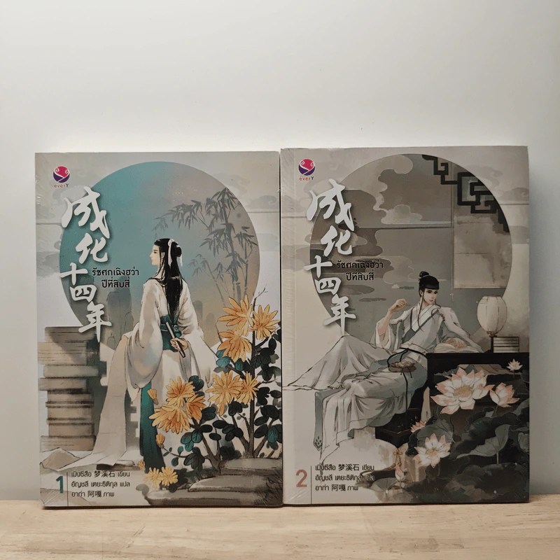 รัชศกเฉิงฮว่าปีที่สิบสี่ เล่ม 1-2 - เมิ่งซีสือ รูปที่ 1