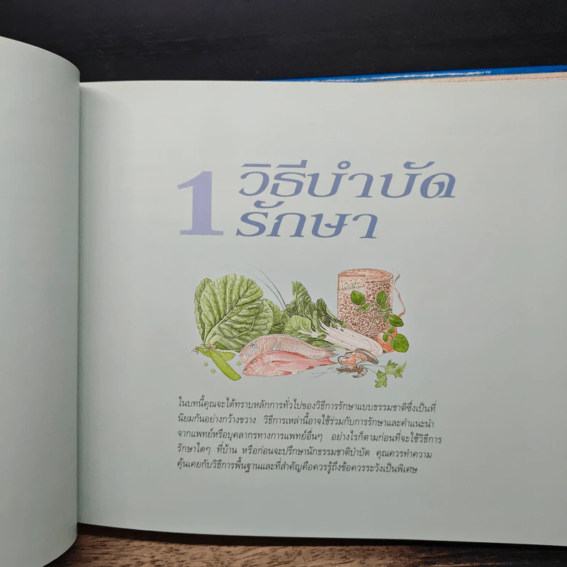 รักษาโรคด้วยวิธีธรรมชาติ - Reader's Digest รีดเดอร์สไดเจสท์ รูปที่ 11