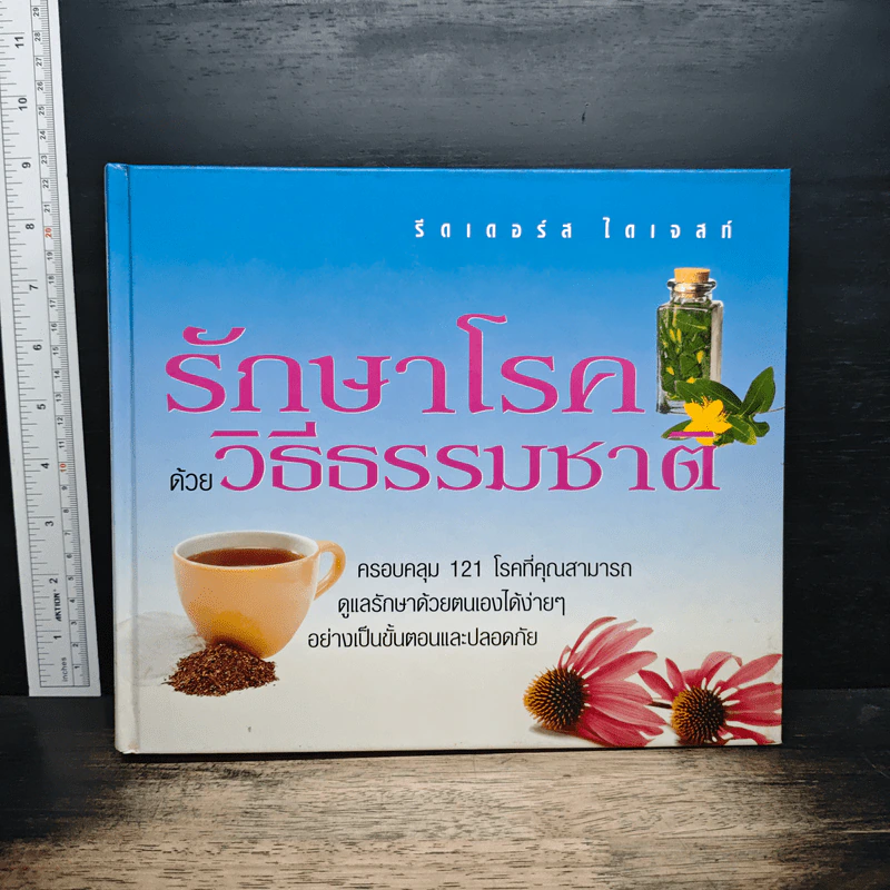 รักษาโรคด้วยวิธีธรรมชาติ - Reader's Digest รีดเดอร์สไดเจสท์ รูปที่ 1