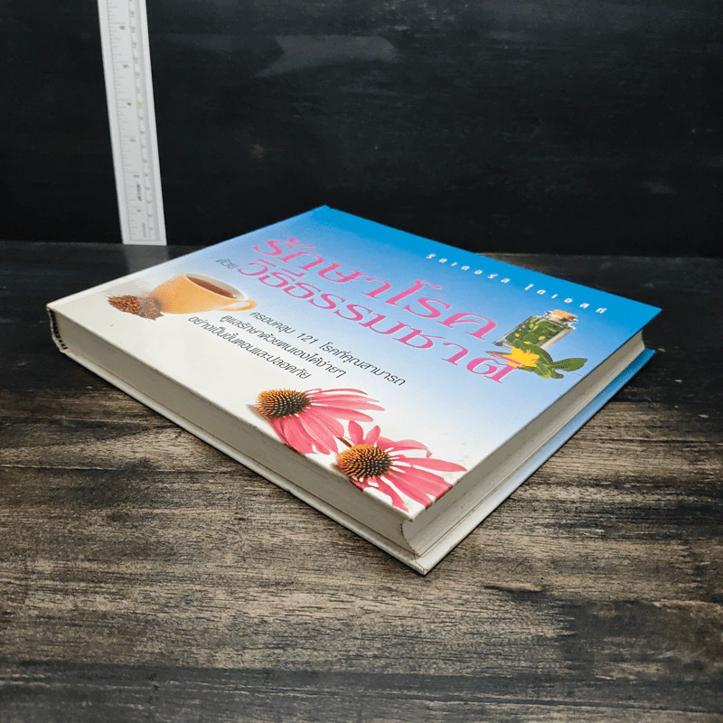 รักษาโรคด้วยวิธีธรรมชาติ - Reader's Digest รีดเดอร์สไดเจสท์ รูปที่ 4