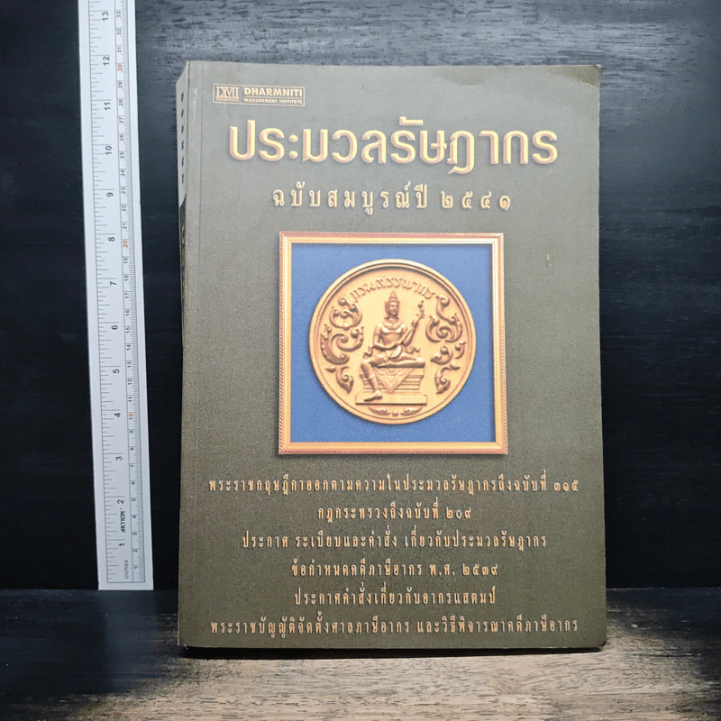 ประมวลรัษฎากร ฉบับสมบูรณ์ปี 2541 รูปที่ 1