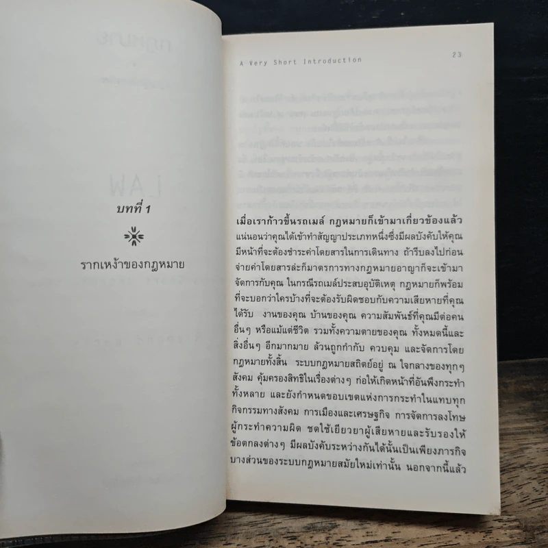กฎหมาย: ความรู้ฉบับพกพา - Raymond Wacks, ฐาปนันท์ นิพิฏฐกุล รูปที่ 8