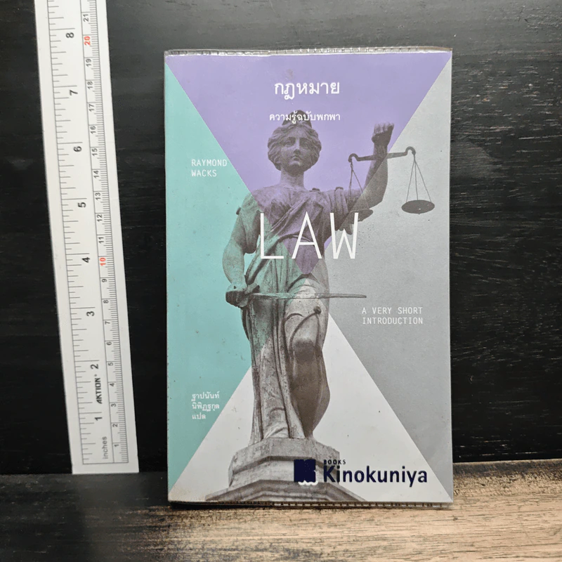 กฎหมาย: ความรู้ฉบับพกพา - Raymond Wacks, ฐาปนันท์ นิพิฏฐกุล รูปที่ 1