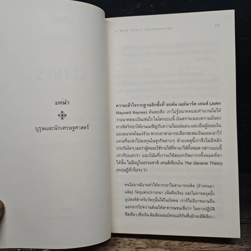 Keynes เคนส์ : ความรู้ฉบับพกพา - Robert Skidelsky, สฤณี อาชวานันทกุล รูปที่ 8