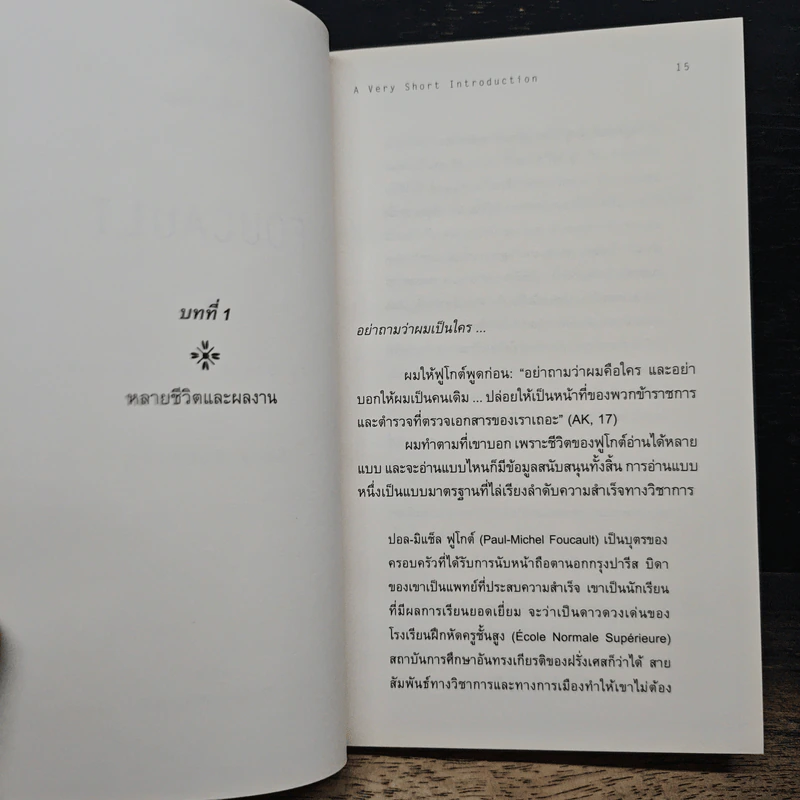 Foucault ฟูโกต์ : ความรู้ฉบับพกพา - Gary Gutting (แกรี กัตติง) รูปที่ 8