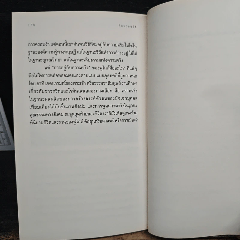 Foucault ฟูโกต์ : ความรู้ฉบับพกพา - Gary Gutting (แกรี กัตติง) รูปที่ 9