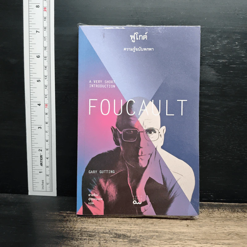 Foucault ฟูโกต์ : ความรู้ฉบับพกพา - Gary Gutting (แกรี กัตติง) รูปที่ 1