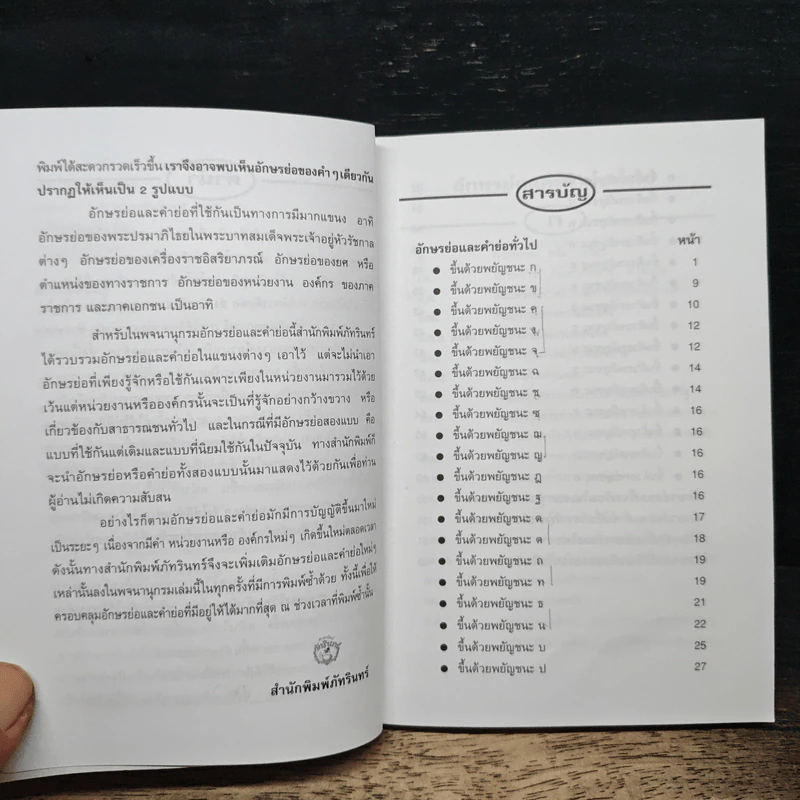 พจนานุกรมอักษรย่อ คำย่อ ฉบับปรับปรุง รูปที่ 7