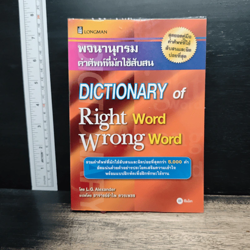 พจนานุกรมคำศัพท์ที่มักใช้สับสน Dictionary of Right Word Wrong Word รูปที่ 1