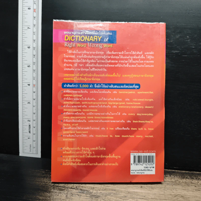 พจนานุกรมคำศัพท์ที่มักใช้สับสน Dictionary of Right Word Wrong Word รูปที่ 2