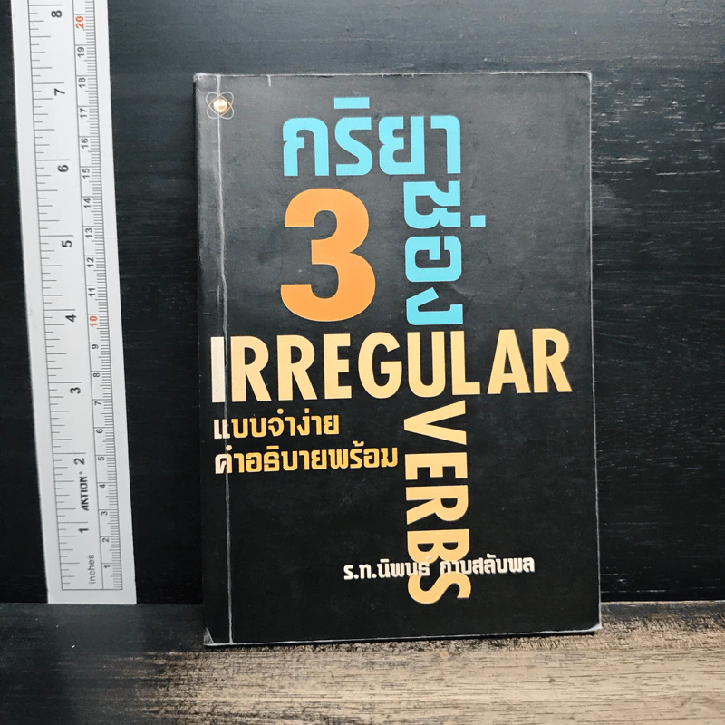 กริยา 3 ช่อง แบบจำง่ายคำอธิบายพร้อม - ร.ท.นิพนธ์ กาบสลับพล รูปที่ 1
