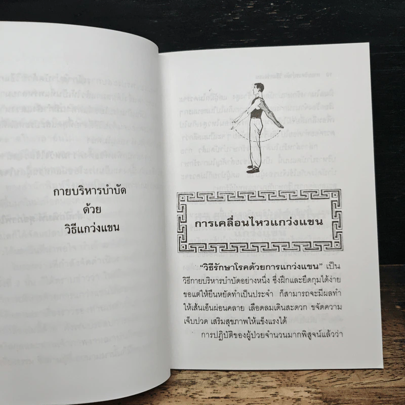 กายบริหารบำบัดด้วยวิธีแกว่งแขน - ศักดิ์ อนุสรณ์ รูปที่ 7