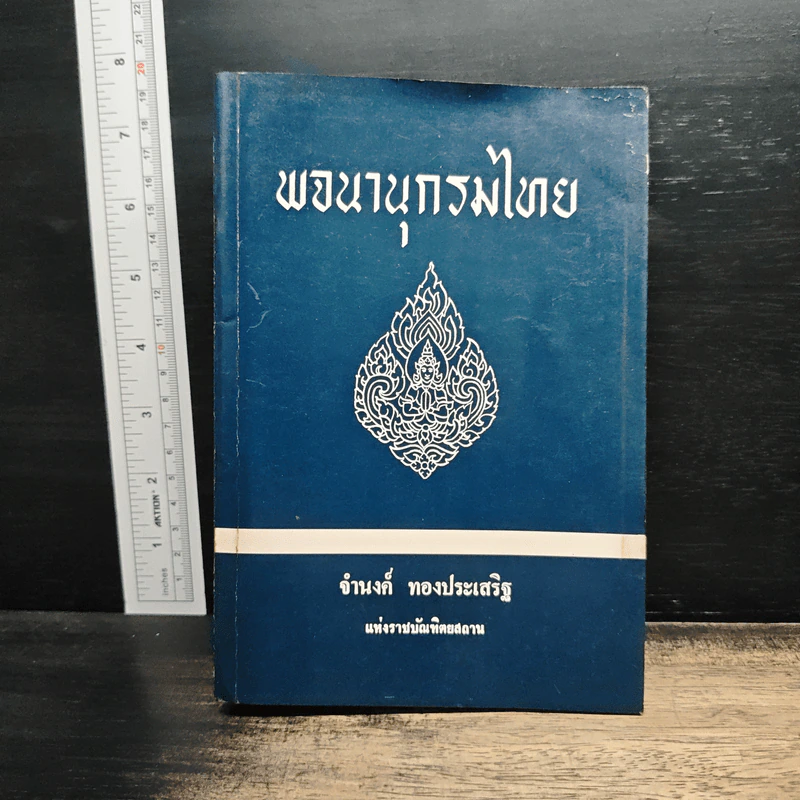 พจนานุกรมไทย - จำนงค์ ทองประเสริฐ รูปที่ 1