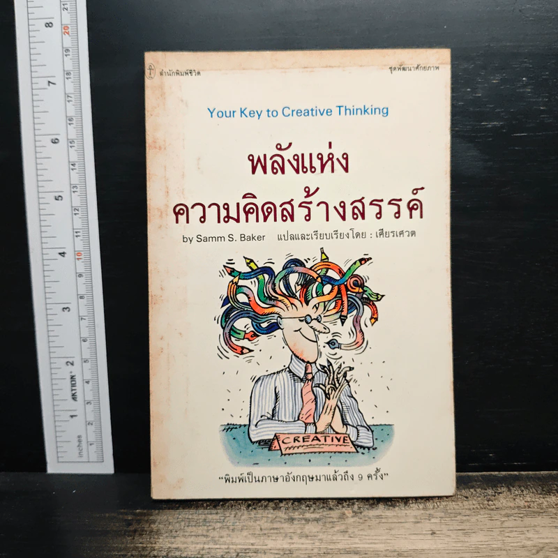 พลังแห่งความคิดสร้างสรรค์ - Samm S.Baker รูปที่ 1