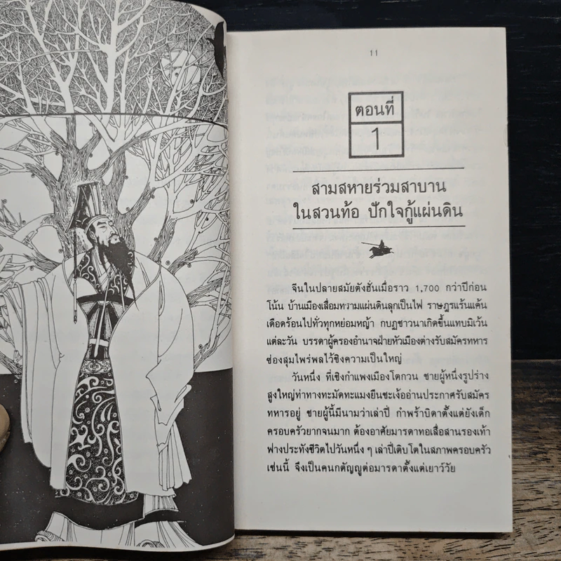 สามก๊ก ฉบับหัวกะทิ - ทำนุ นวยุค รูปที่ 8