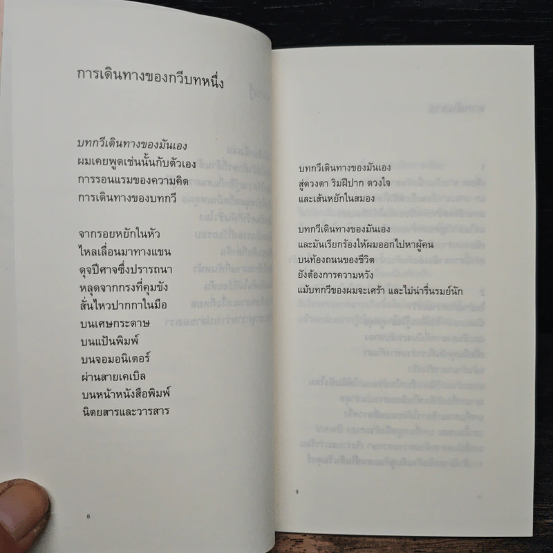 ไม่มีหญิงสาวในบทกวี - ซะการีย์ยา อมตยา รูปที่ 9