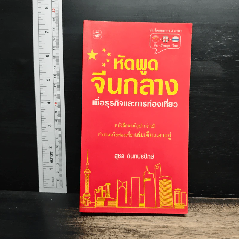 หัดพูดจีนกลางเพื่อธุรกิจและการท่องเที่ยว - สุชล ฉินทปรปักษ์ รูปที่ 1