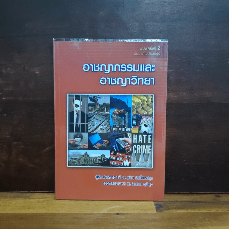 อาชญากรรมและอาชญาวิทยา - อุนิษา เลิศโตมรสกุล, อัณณพ ชูบำรุง รูปที่ 1