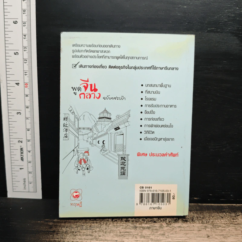 พูดจีนกลางฉบับกระเป๋า - นพพิชญ์ ประหวั่น รูปที่ 2
