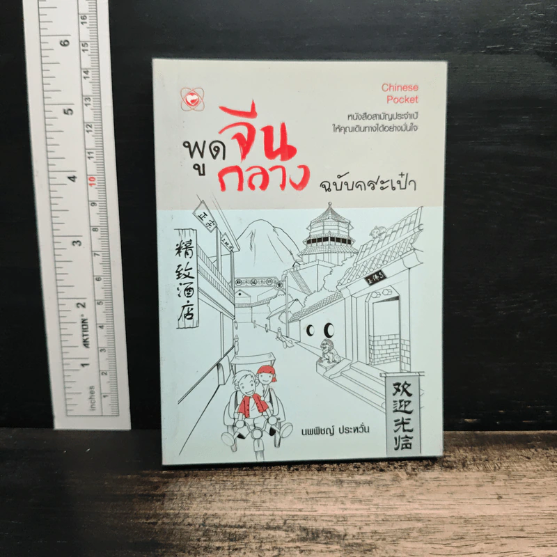 พูดจีนกลางฉบับกระเป๋า - นพพิชญ์ ประหวั่น รูปที่ 1