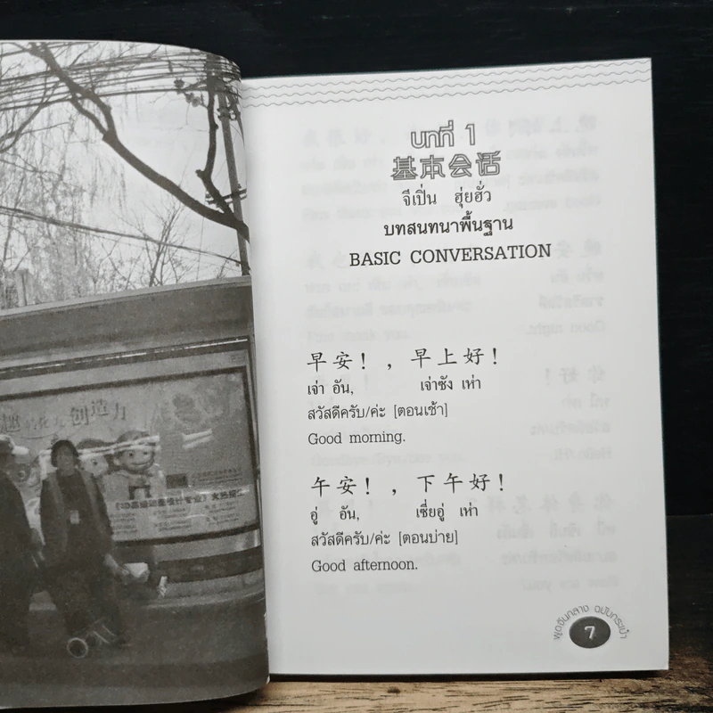 พูดจีนกลางฉบับกระเป๋า - นพพิชญ์ ประหวั่น รูปที่ 8