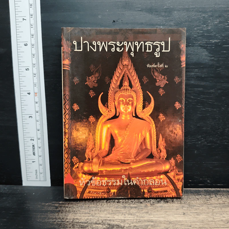 ปางพระพุทธรูป หัวข้อธรรมในคำกลอน รูปที่ 1