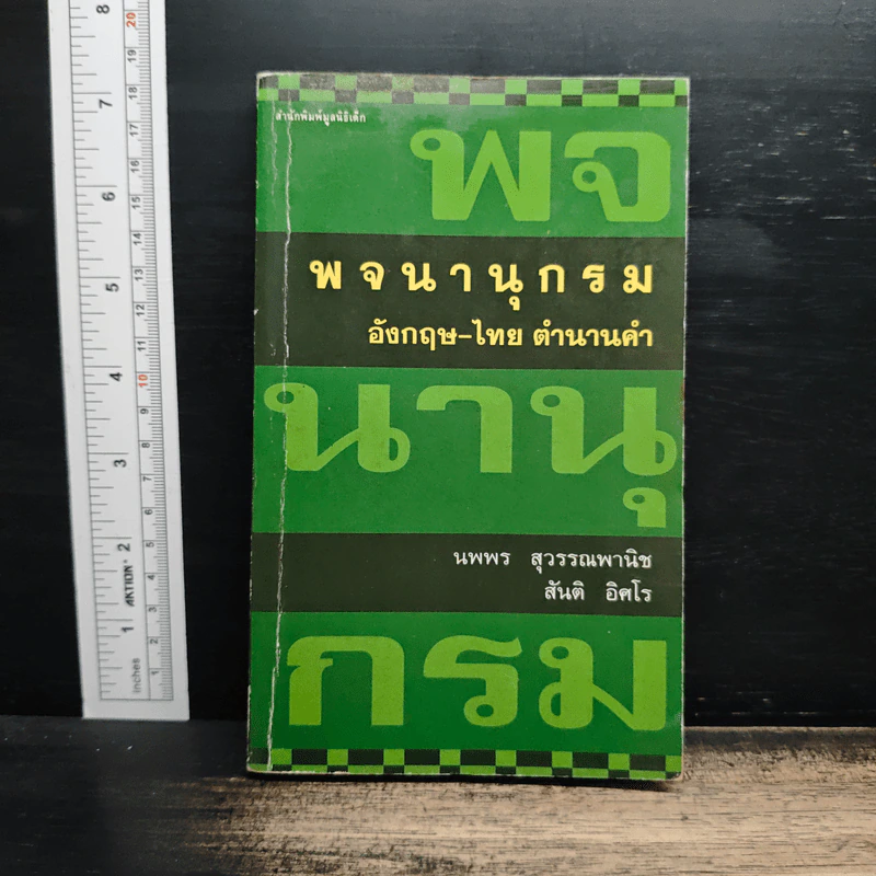 พจนานุกรมอังกฤษ-ไทย ตำนานคำ - นพพร สุวรรณพานิช, สันติ อิสโร รูปที่ 1