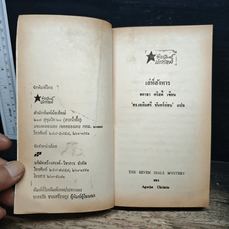 เล่ห์สังหาร The Seven Dials Mystery - อกาธา คริสตี้, ดร.เฉลิมศรี จันทร์อ่อน รูปที่ 6