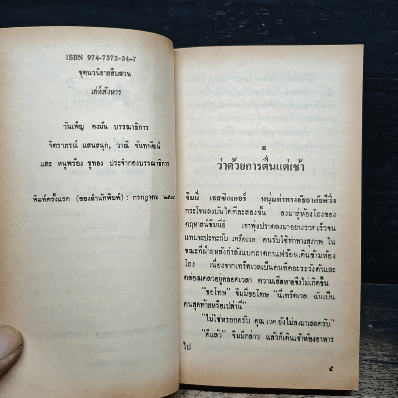 เล่ห์สังหาร The Seven Dials Mystery - อกาธา คริสตี้, ดร.เฉลิมศรี จันทร์อ่อน รูปที่ 7