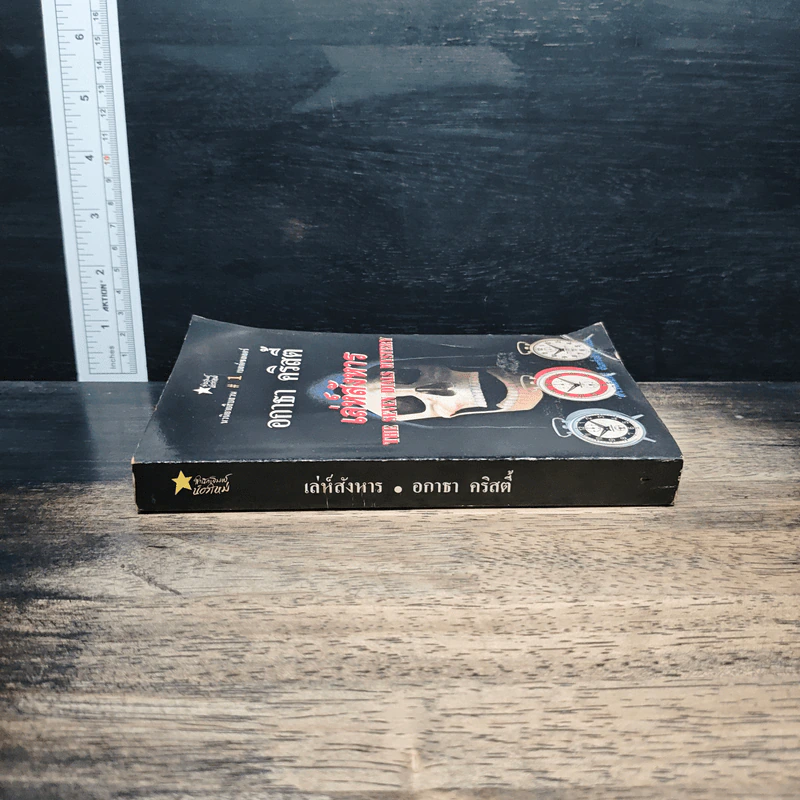 เล่ห์สังหาร The Seven Dials Mystery - อกาธา คริสตี้, ดร.เฉลิมศรี จันทร์อ่อน รูปที่ 3