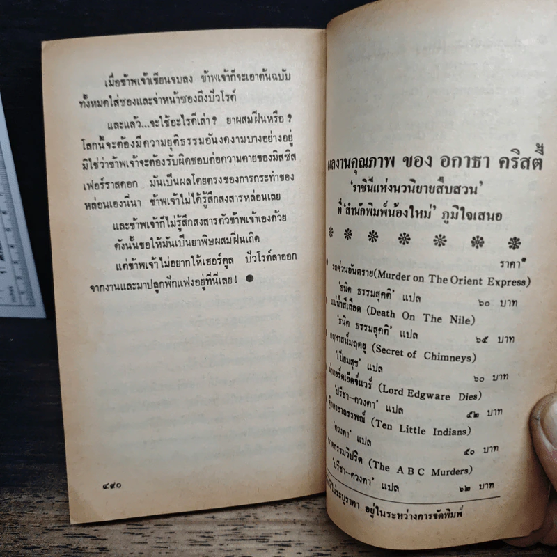 คดีฆาตกรรมโรเจอร์ แอกครอยด์ - อกาธา คริสตี้, ดร.กิติมา อมรทัต รูปที่ 8