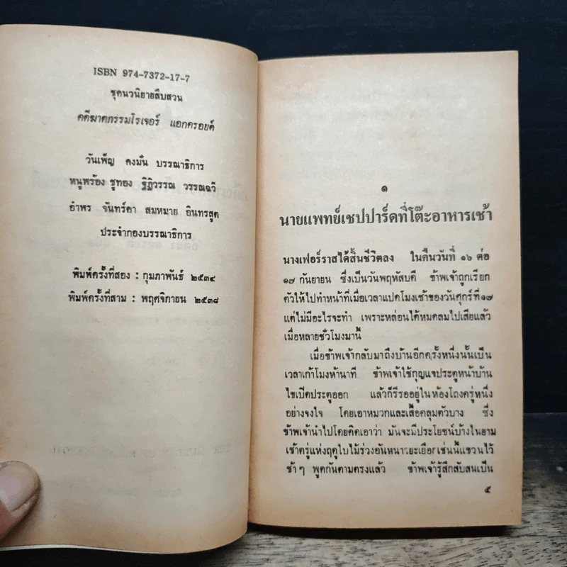 คดีฆาตกรรมโรเจอร์ แอกครอยด์ - อกาธา คริสตี้, ดร.กิติมา อมรทัต รูปที่ 7