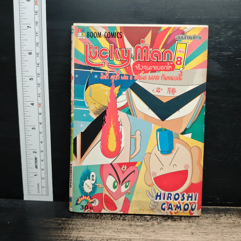 Luckyman จริงๆนะจะบอกให้ เล่ม 8 - Hiroshi Gamou รูปที่ 1