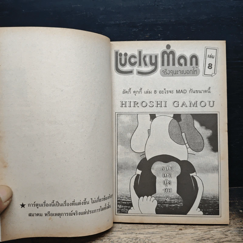 Luckyman จริงๆนะจะบอกให้ เล่ม 8 - Hiroshi Gamou รูปที่ 7