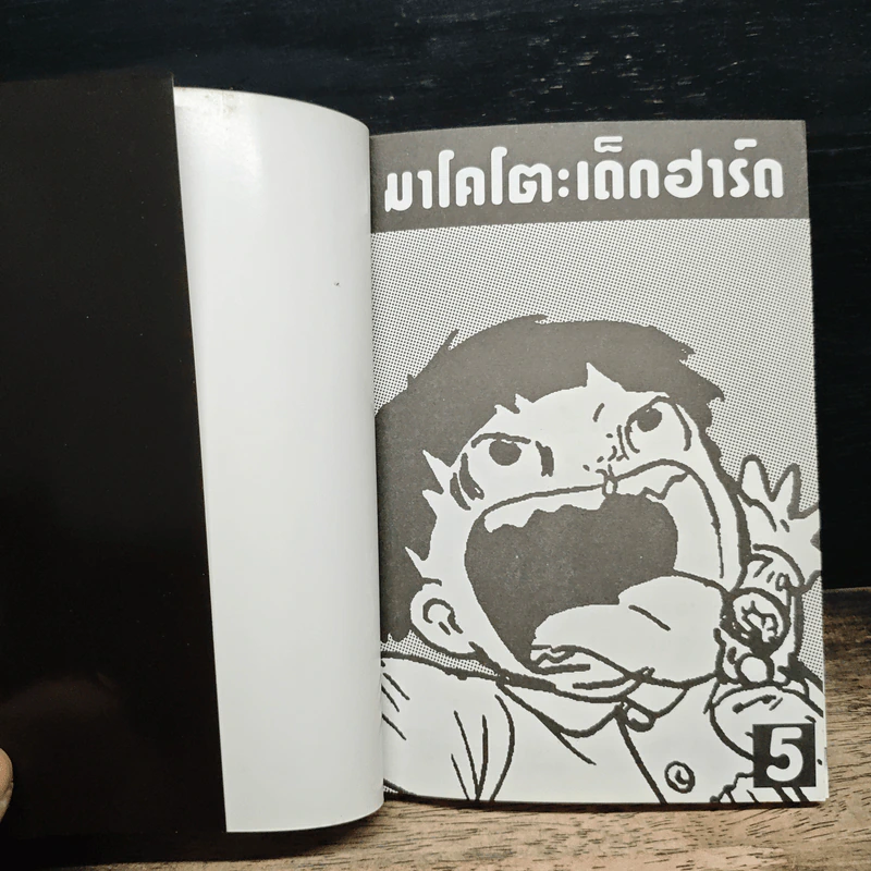 มาโคโตะ เด็กฮาร์ด เล่ม 5 รูปที่ 6