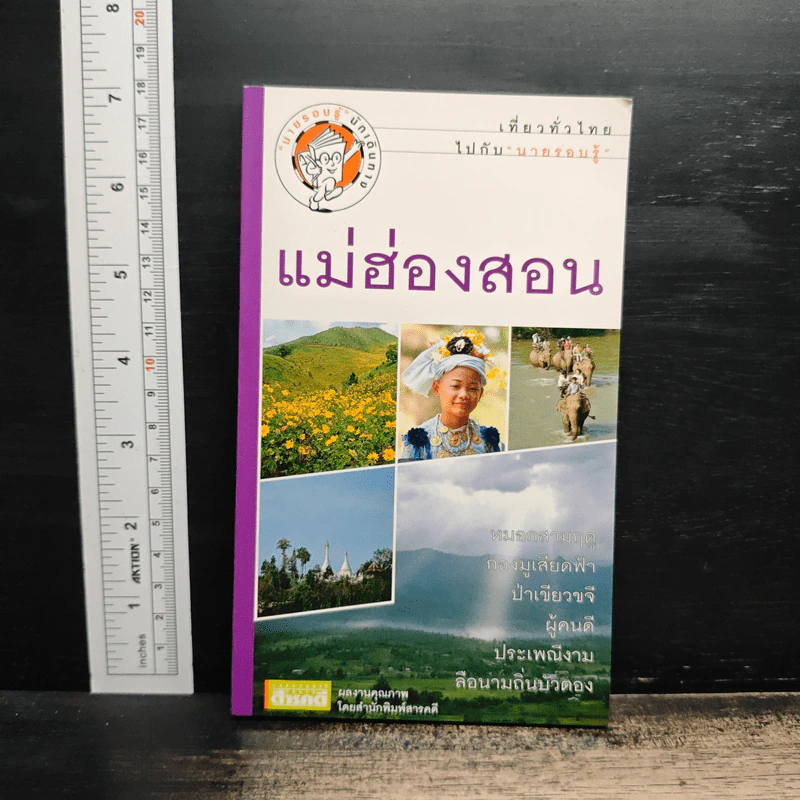 เที่ยวทั่วไทยไปกับนายรอบรู้ แม่ฮ่องสอน รูปที่ 1